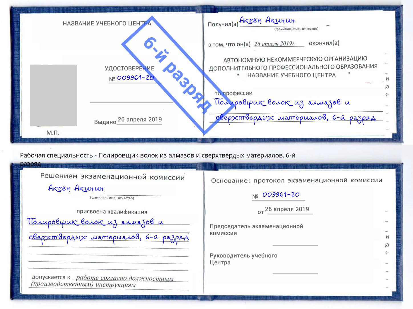 корочка 6-й разряд Полировщик волок из алмазов и сверхтвердых материалов Выкса