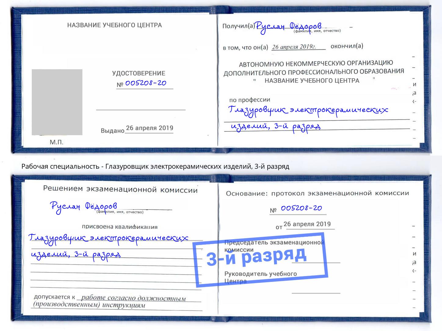 корочка 3-й разряд Глазуровщик электрокерамических изделий Выкса