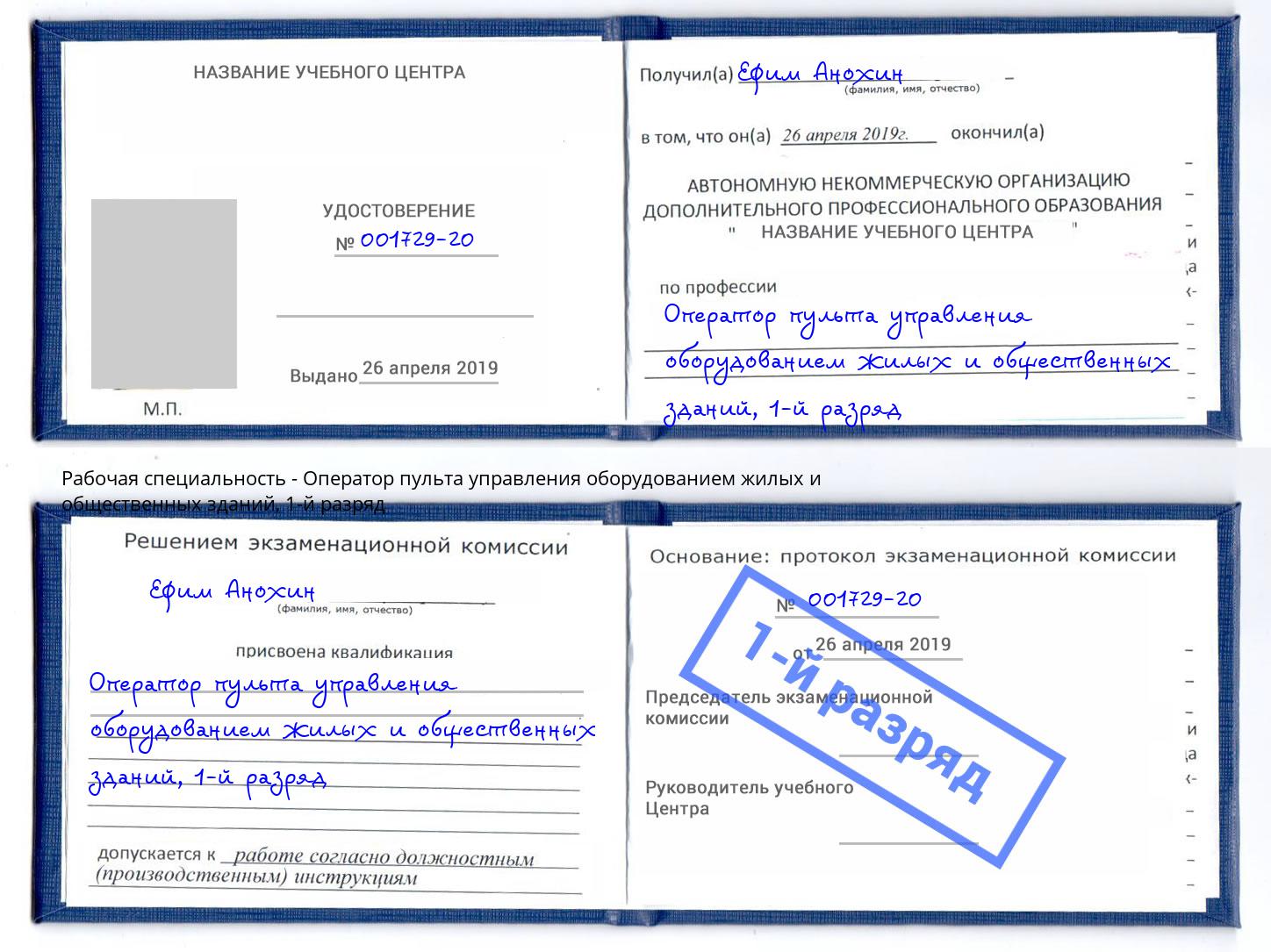 корочка 1-й разряд Оператор пульта управления оборудованием жилых и общественных зданий Выкса
