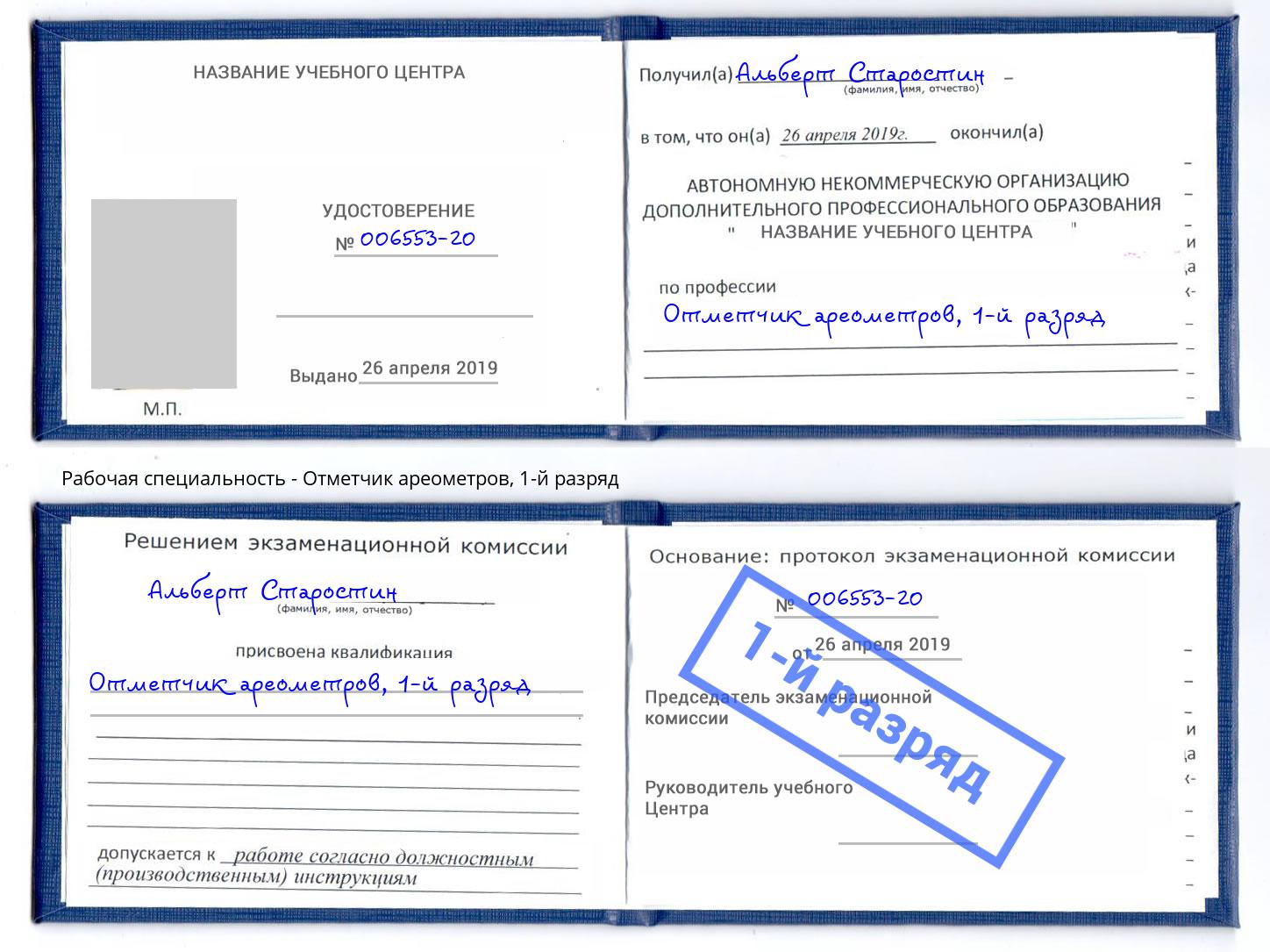 корочка 1-й разряд Отметчик ареометров Выкса
