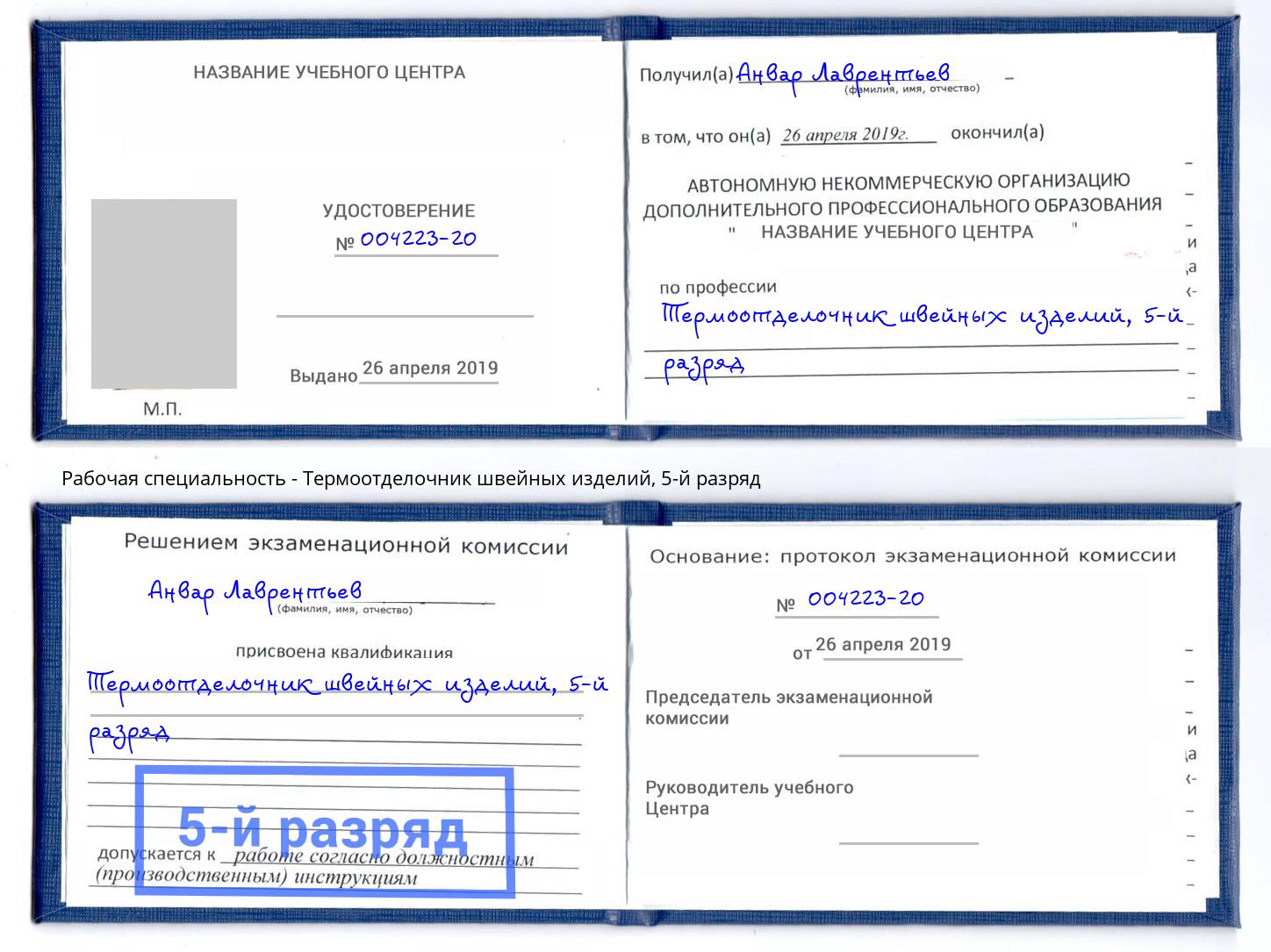 корочка 5-й разряд Термоотделочник швейных изделий Выкса