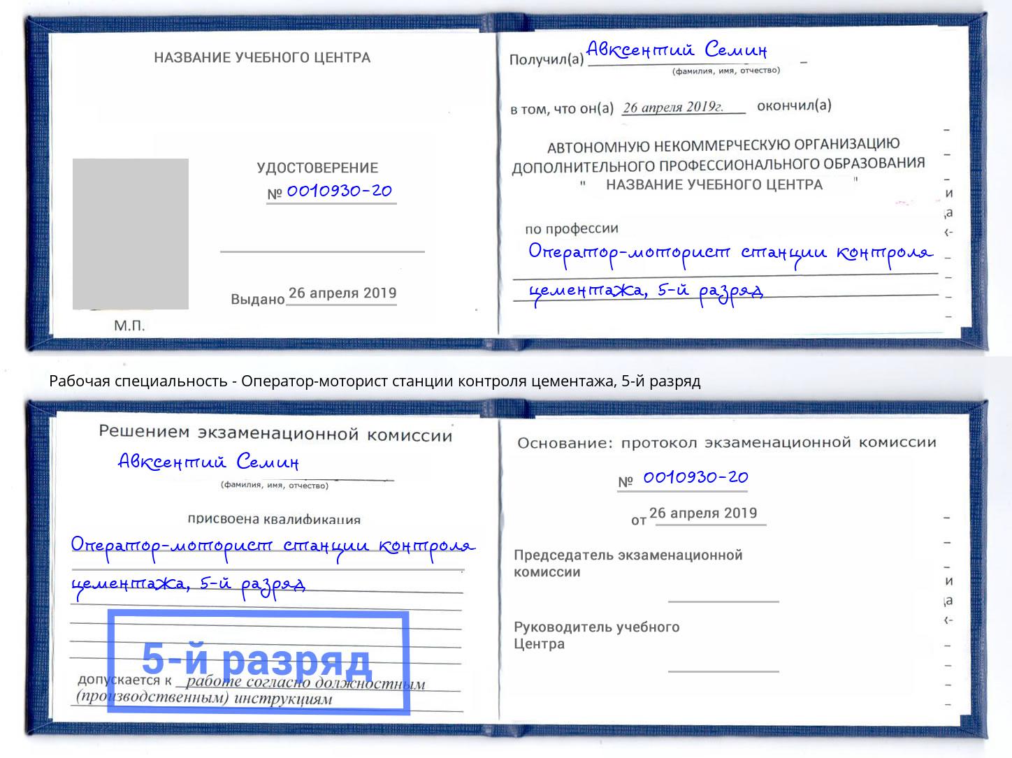 корочка 5-й разряд Оператор-моторист станции контроля цементажа Выкса