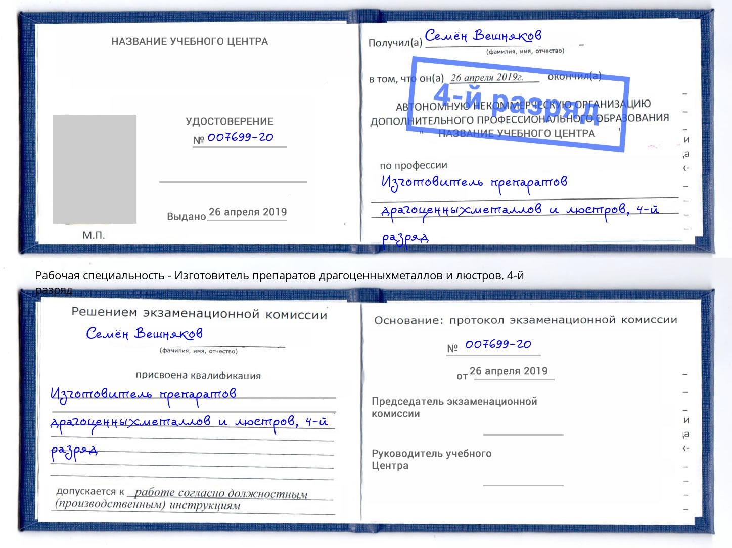 корочка 4-й разряд Изготовитель препаратов драгоценныхметаллов и люстров Выкса
