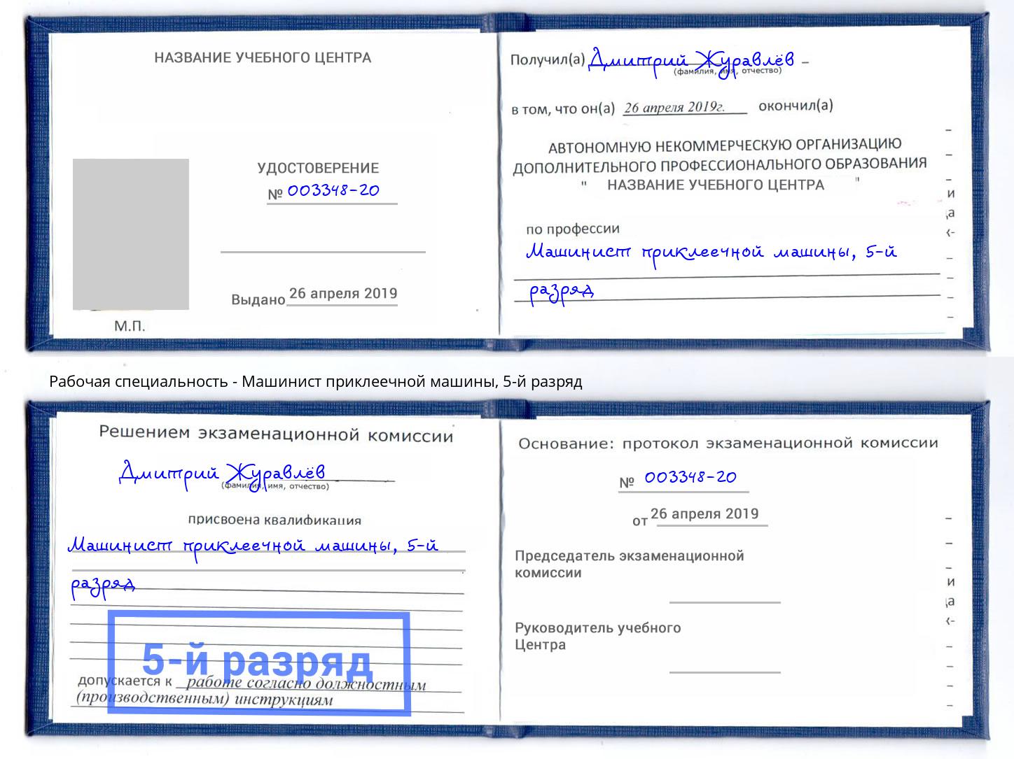корочка 5-й разряд Машинист приклеечной машины Выкса