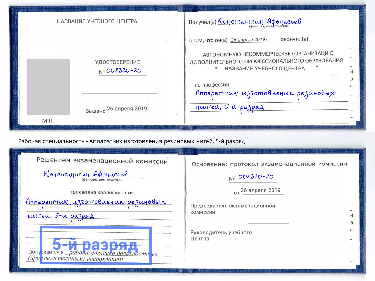 корочка 5-й разряд Аппаратчик изготовления резиновых нитей Выкса