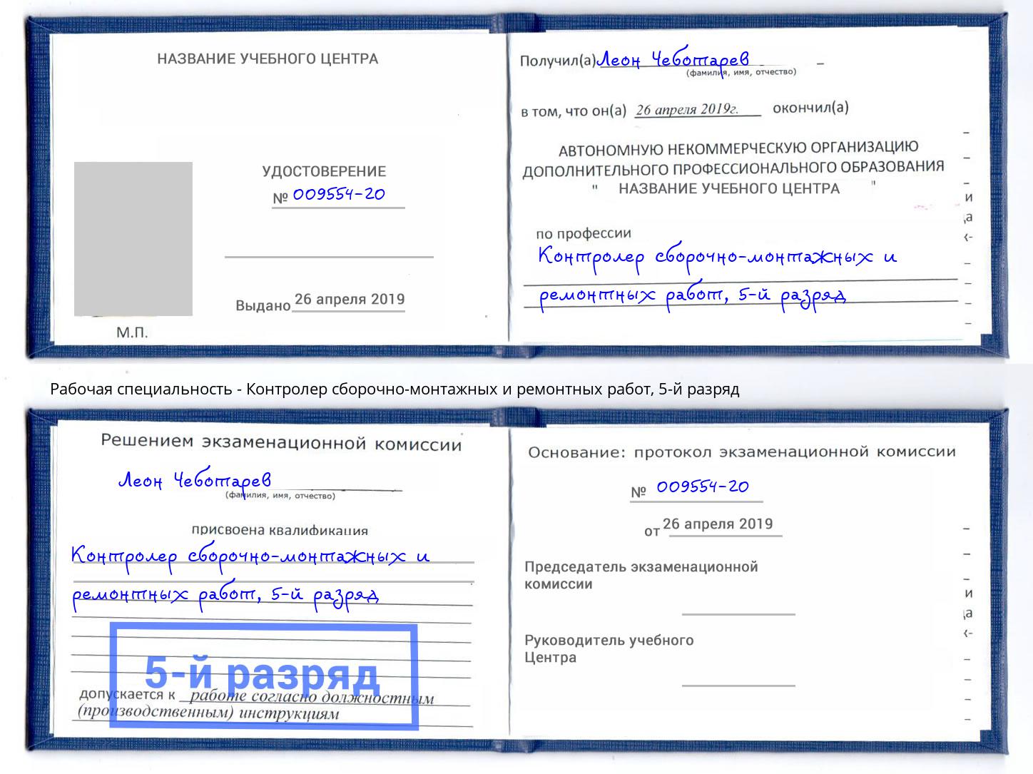 корочка 5-й разряд Контролер сборочно-монтажных и ремонтных работ Выкса