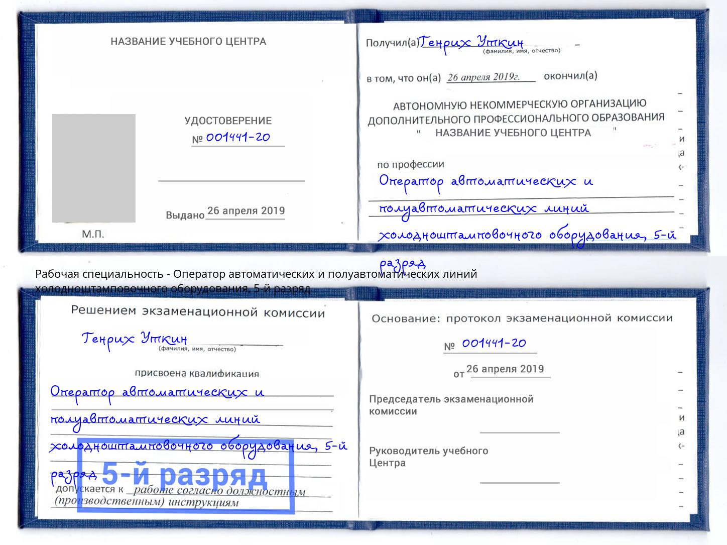 корочка 5-й разряд Оператор автоматических и полуавтоматических линий холодноштамповочного оборудования Выкса