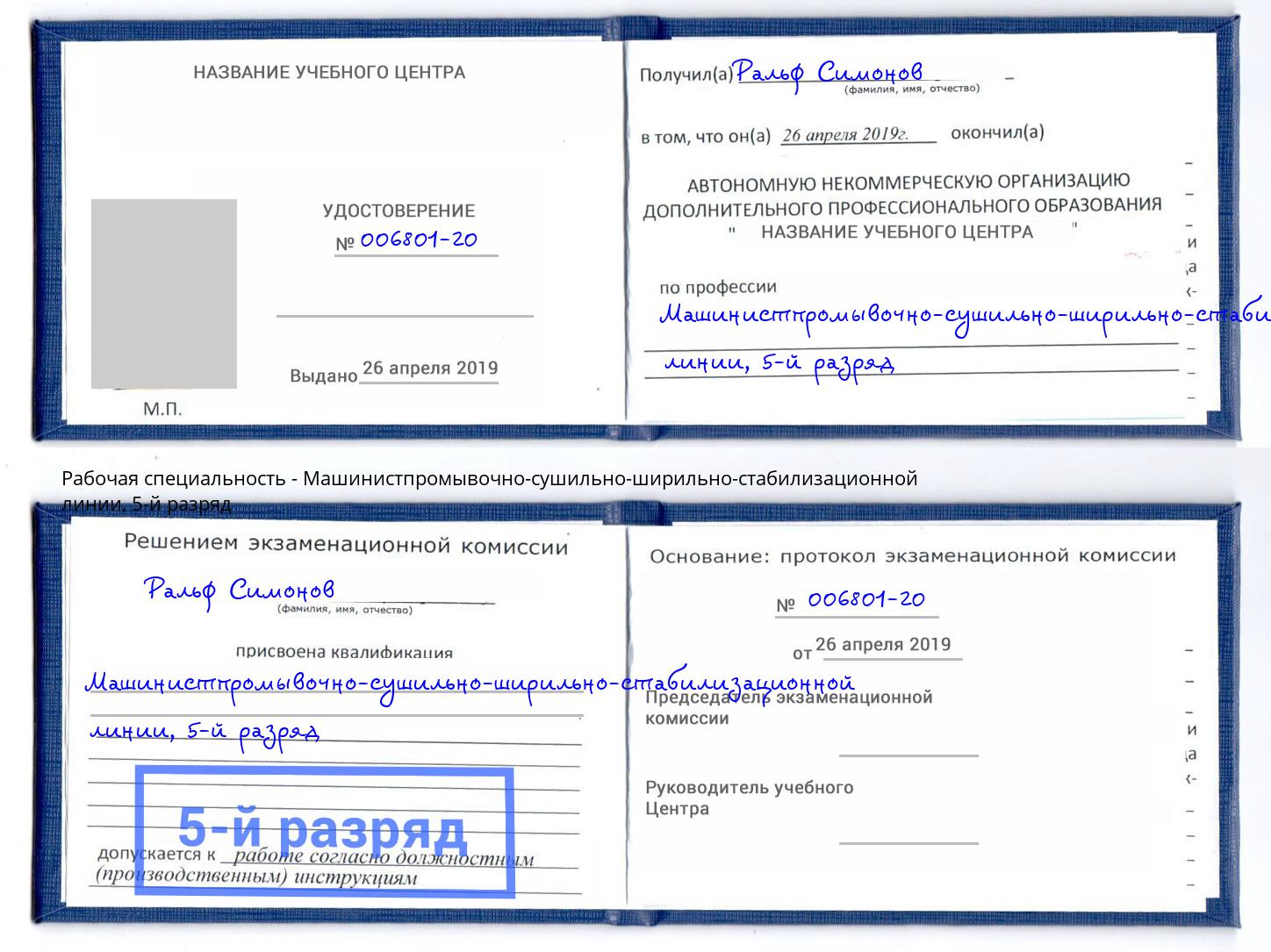 корочка 5-й разряд Машинистпромывочно-сушильно-ширильно-стабилизационной линии Выкса