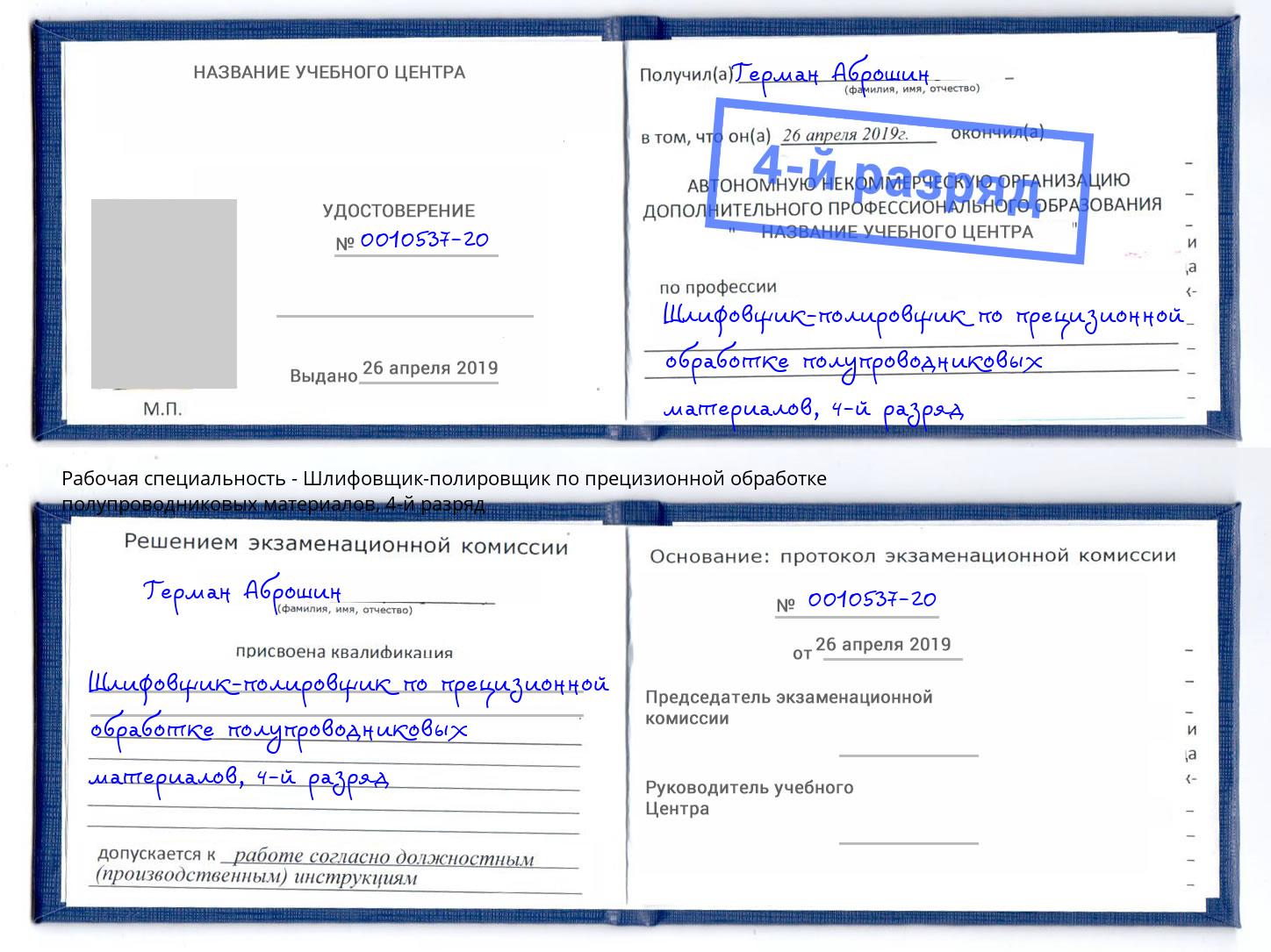 корочка 4-й разряд Шлифовщик-полировщик по прецизионной обработке полупроводниковых материалов Выкса