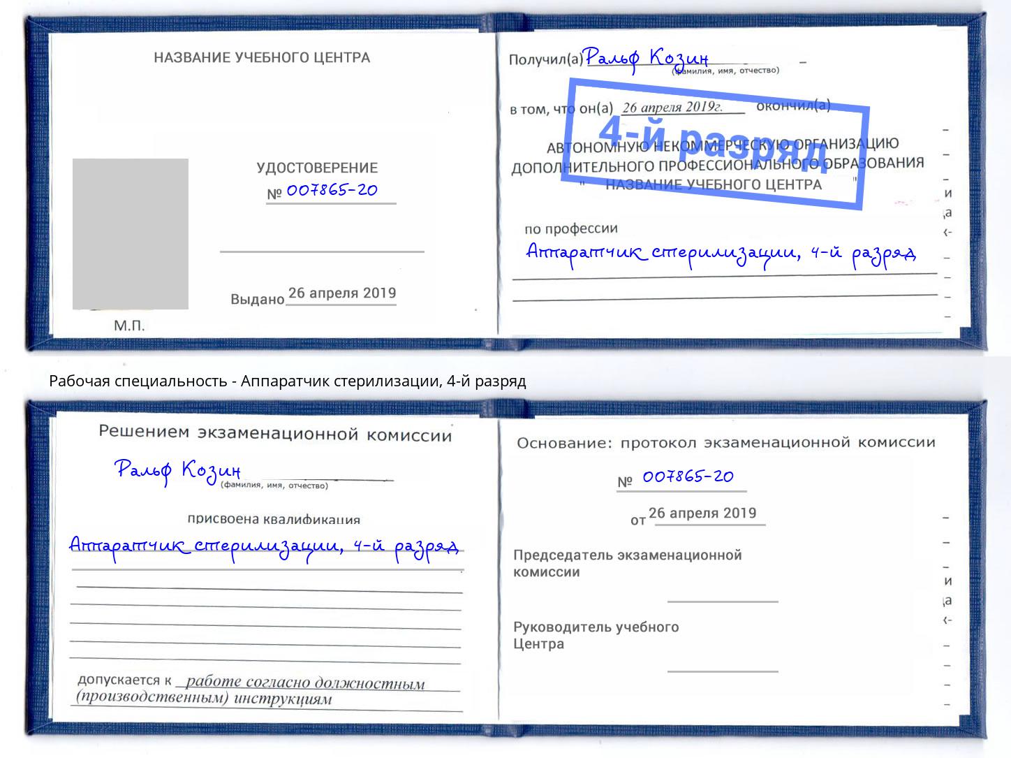корочка 4-й разряд Аппаратчик стерилизации Выкса