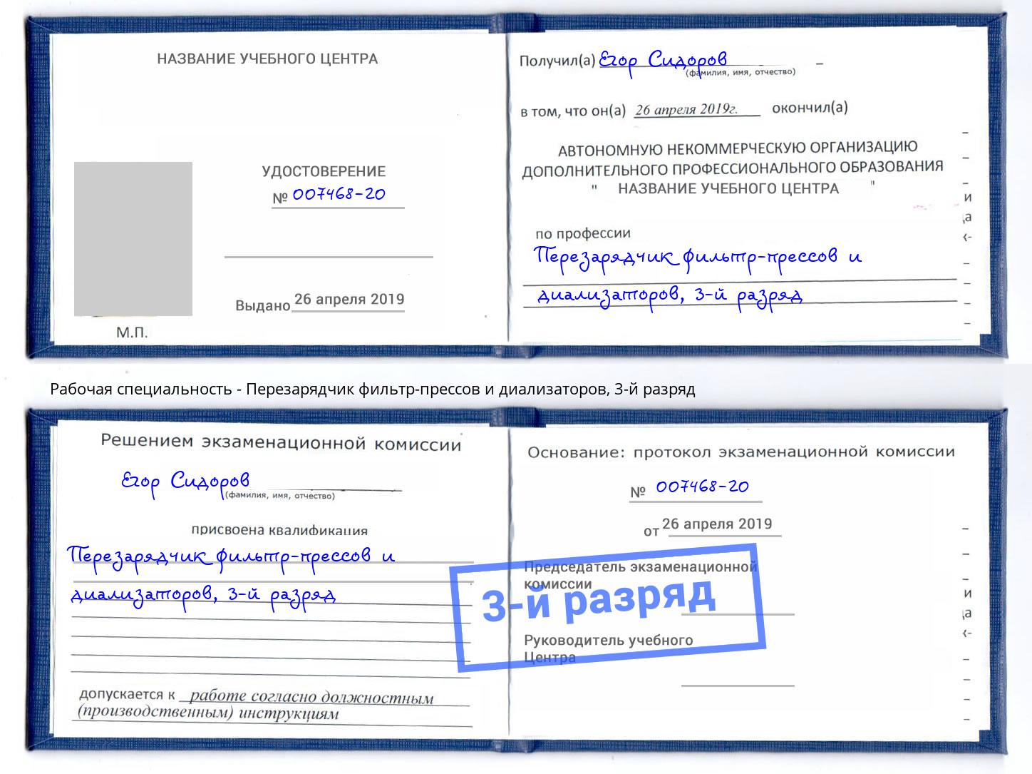 корочка 3-й разряд Перезарядчик фильтр-прессов и диализаторов Выкса