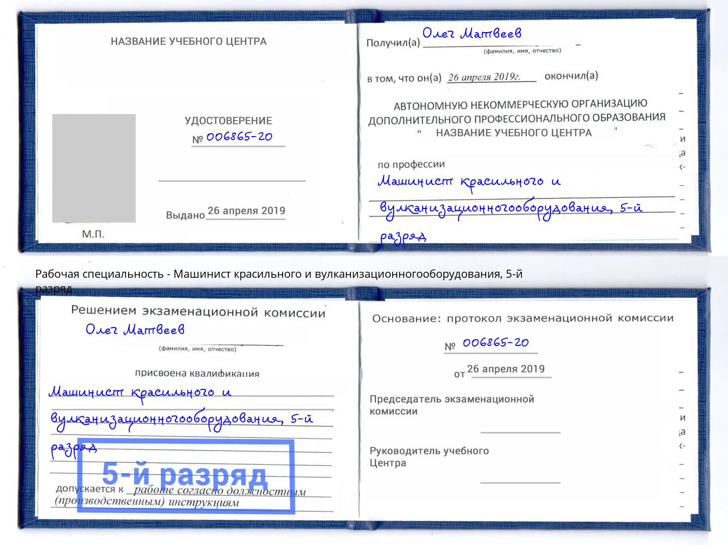 корочка 5-й разряд Машинист красильного и вулканизационногооборудования Выкса