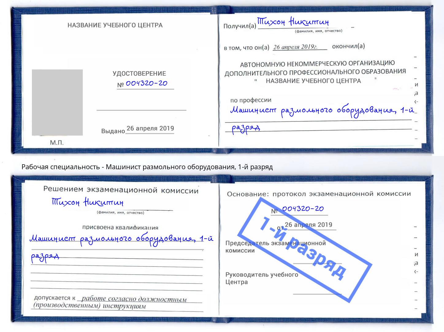 корочка 1-й разряд Машинист размольного оборудования Выкса