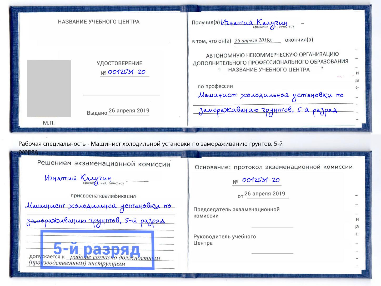 корочка 5-й разряд Машинист холодильной установки по замораживанию грунтов Выкса