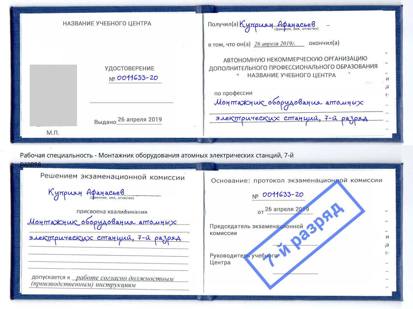 корочка 7-й разряд Монтажник оборудования атомных электрических станций Выкса