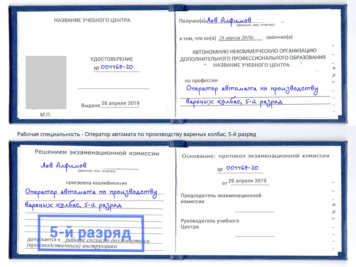 корочка 5-й разряд Оператор автомата по производству вареных колбас Выкса