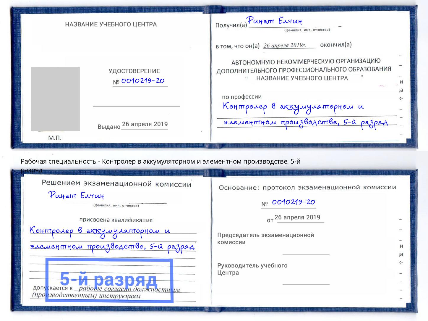 корочка 5-й разряд Контролер в аккумуляторном и элементном производстве Выкса