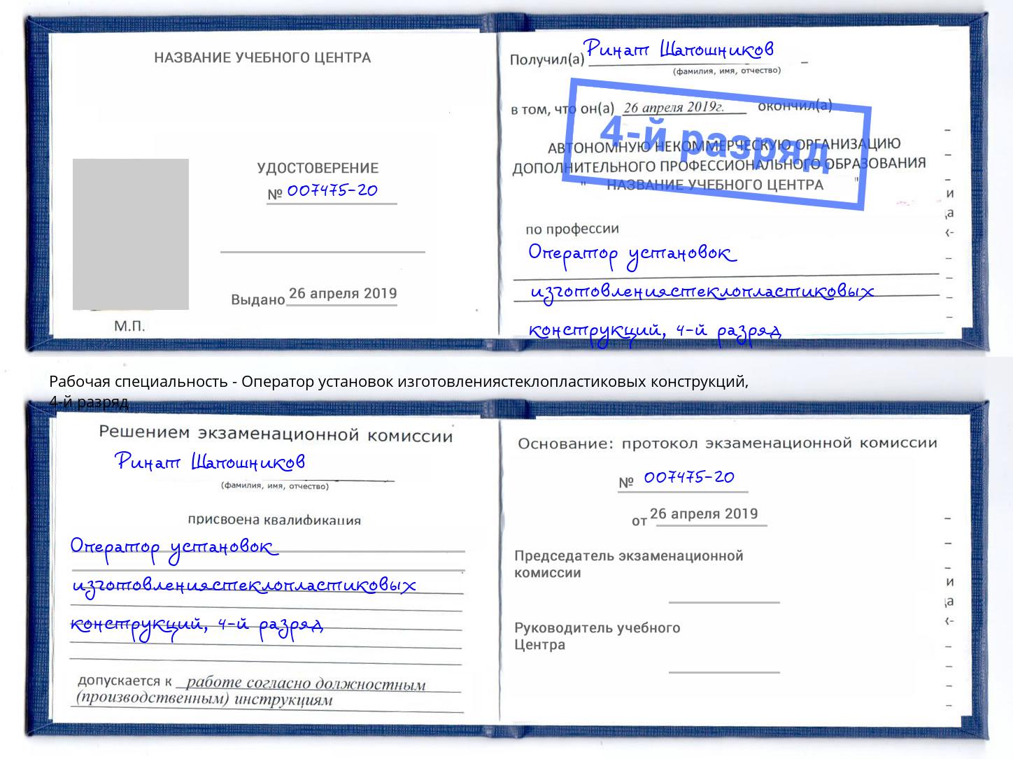 корочка 4-й разряд Оператор установок изготовлениястеклопластиковых конструкций Выкса