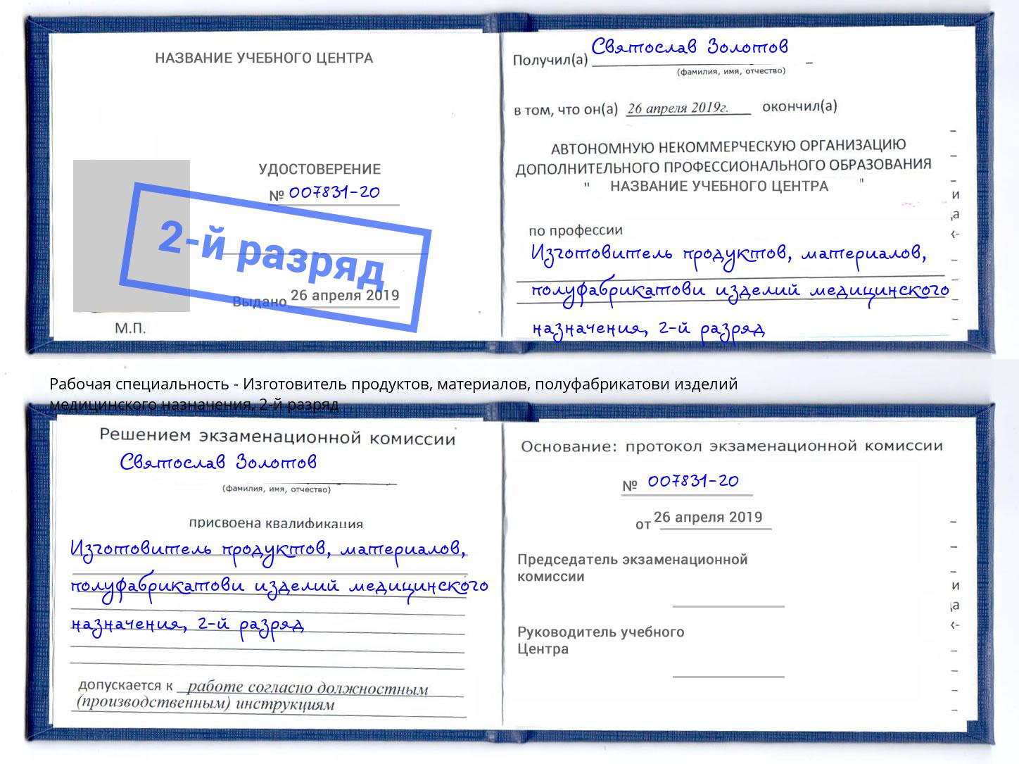 корочка 2-й разряд Изготовитель продуктов, материалов, полуфабрикатови изделий медицинского назначения Выкса