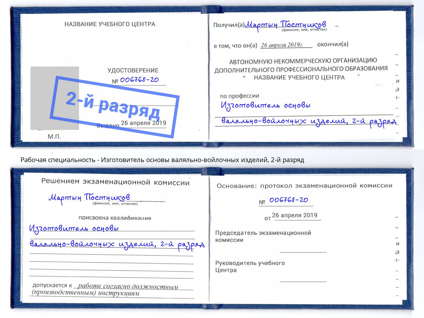 корочка 2-й разряд Изготовитель основы валяльно-войлочных изделий Выкса