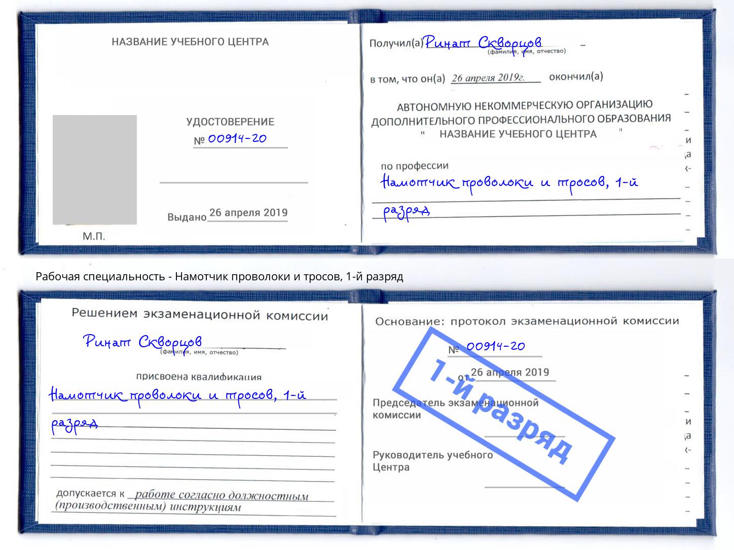 корочка 1-й разряд Намотчик проволоки и тросов Выкса