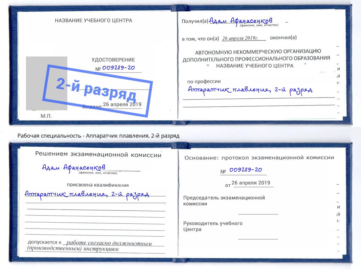 корочка 2-й разряд Аппаратчик плавления Выкса
