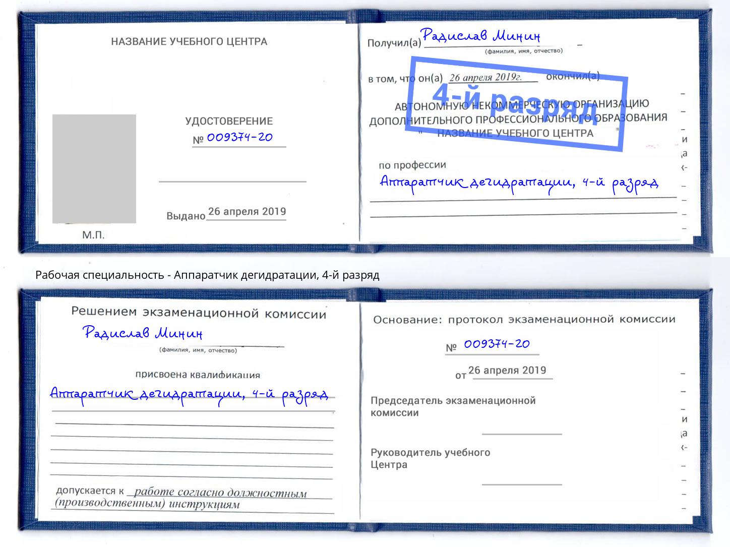 корочка 4-й разряд Аппаратчик дегидратации Выкса