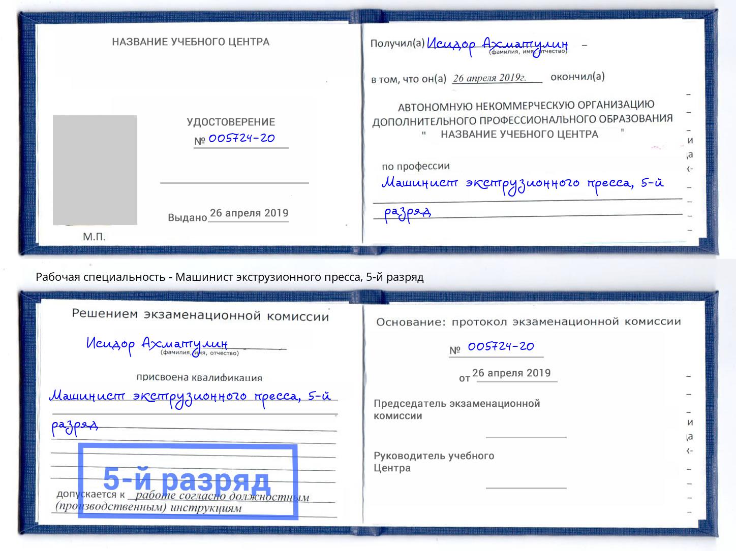корочка 5-й разряд Машинист экструзионного пресса Выкса
