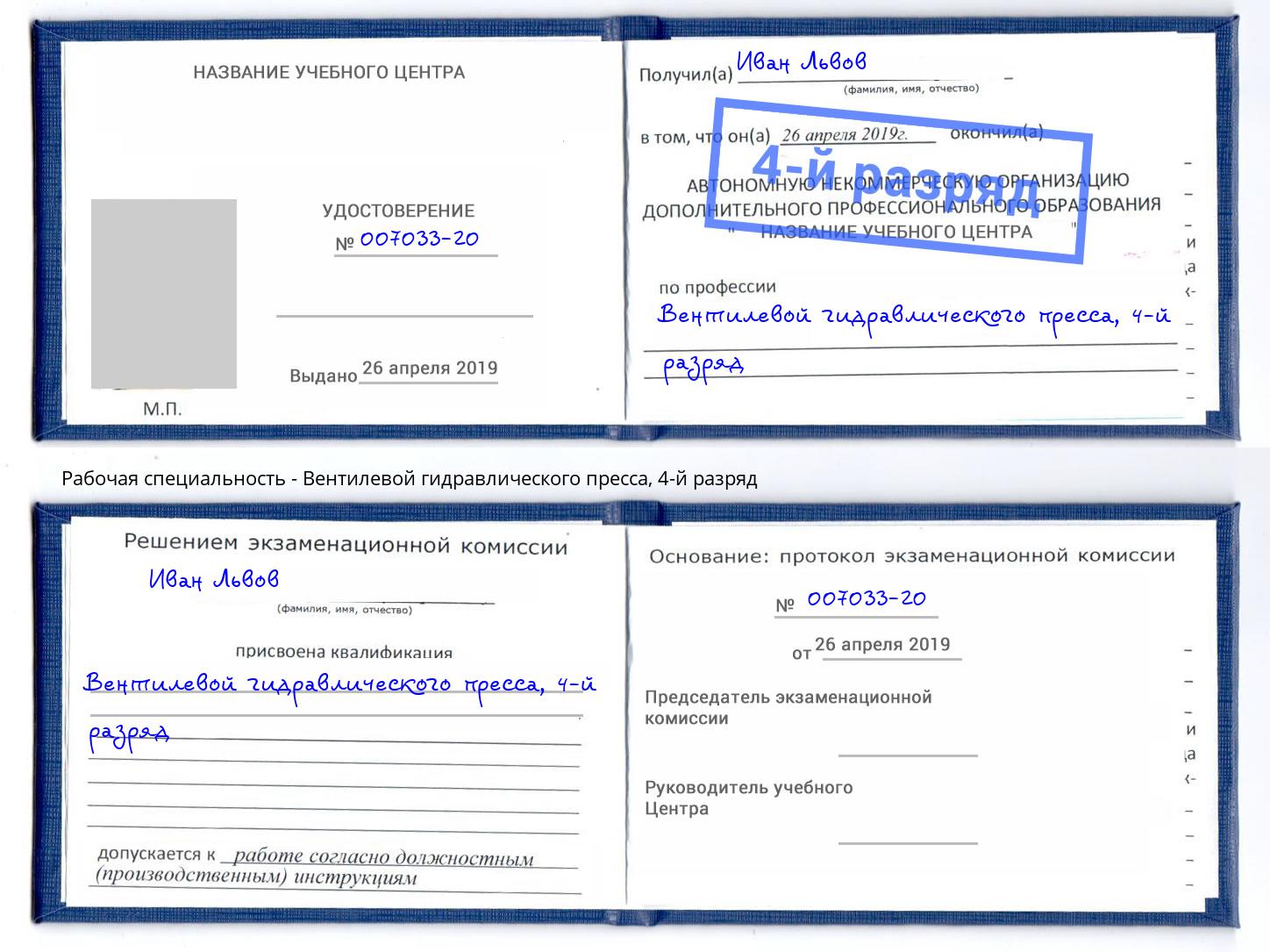 корочка 4-й разряд Вентилевой гидравлического пресса Выкса