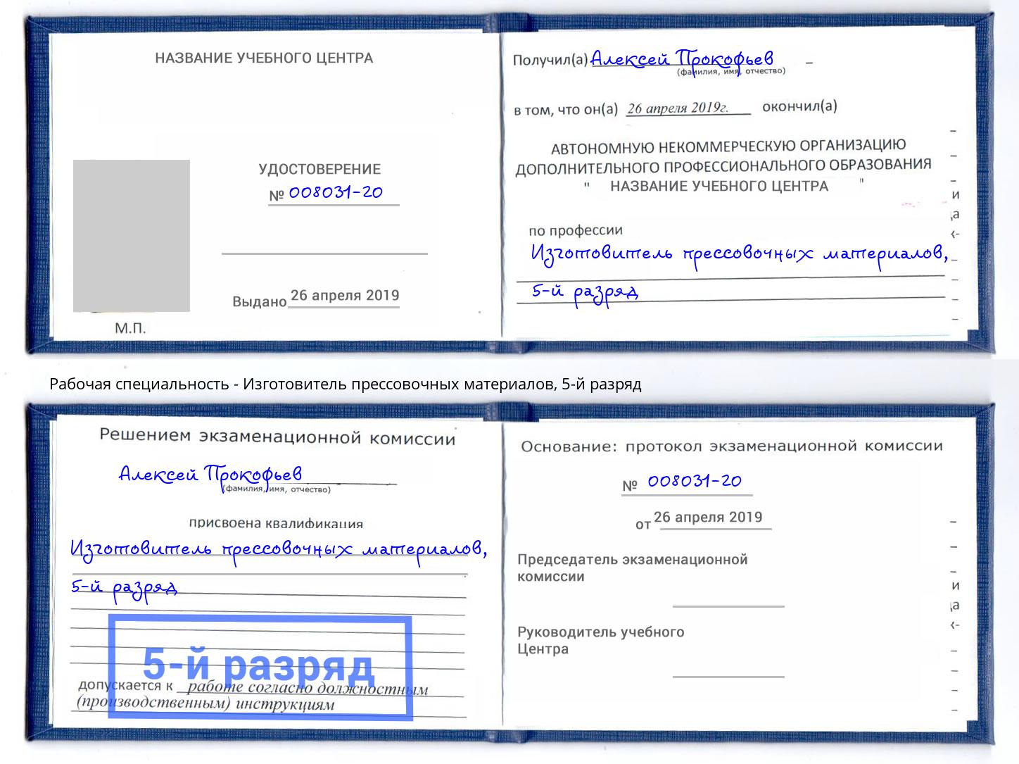 корочка 5-й разряд Изготовитель прессовочных материалов Выкса