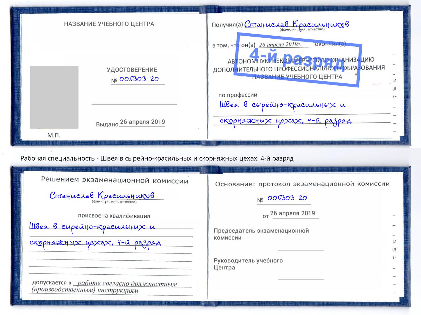 корочка 4-й разряд Швея в сырейно-красильных и скорняжных цехах Выкса